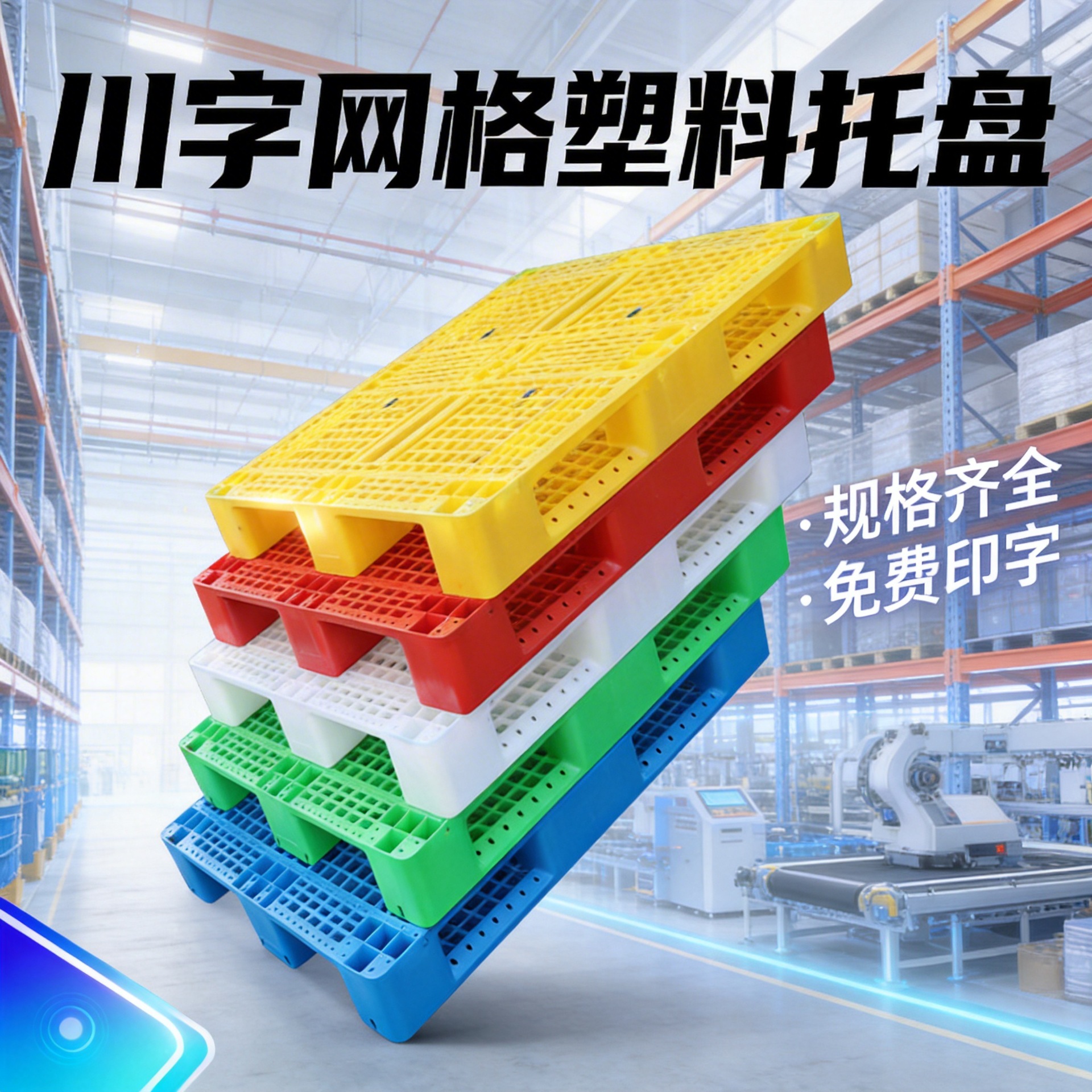 買川字塑料托盤之前，先搞清楚自己放什么貨、用不用上貨架！精選排行榜教你怎么選塑料托盤工廠